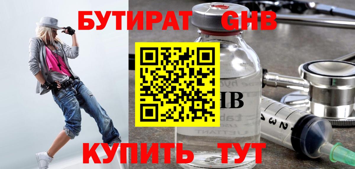 БУТИРАТ 1.4BDO Волжский
