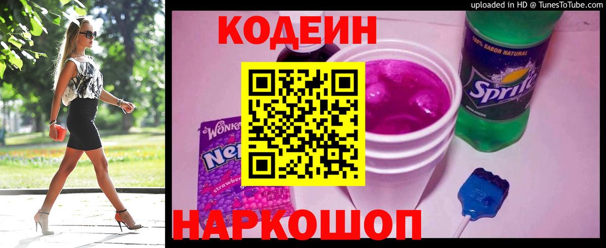 Волжский  Codein Purple Drank  Кодеин напиток Lean (лин)  Вход с VPN 